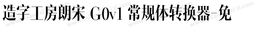 造字工房朗宋 G0v1 常规体转换器字体转换